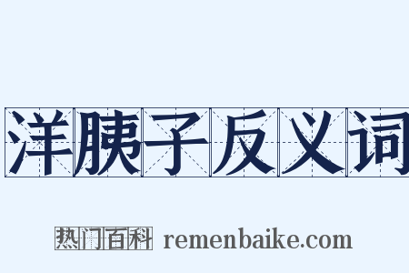 洋胰子反义词是什么意思的图片